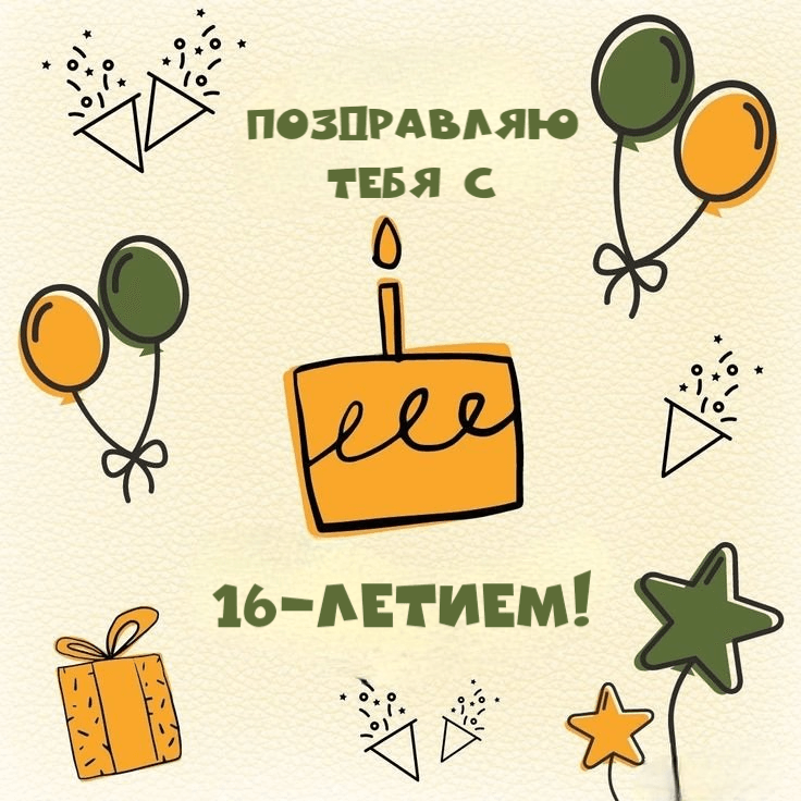 Поздравляю тебя с 16-летием!