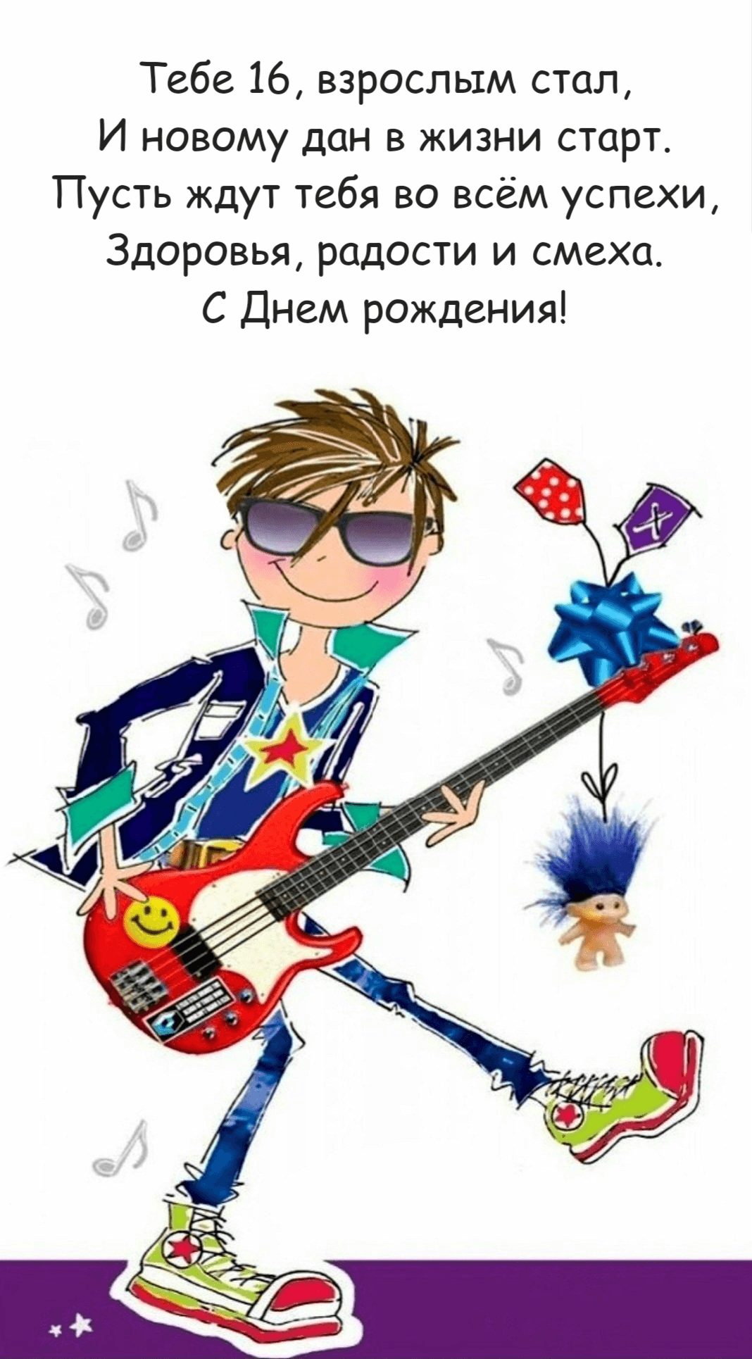 Тебе 16, взрослым стал, И новому дан в жизни старт. Пусть ждут тебя во всём успехи, Здоровья, радости и смеха. С Днем рождения!