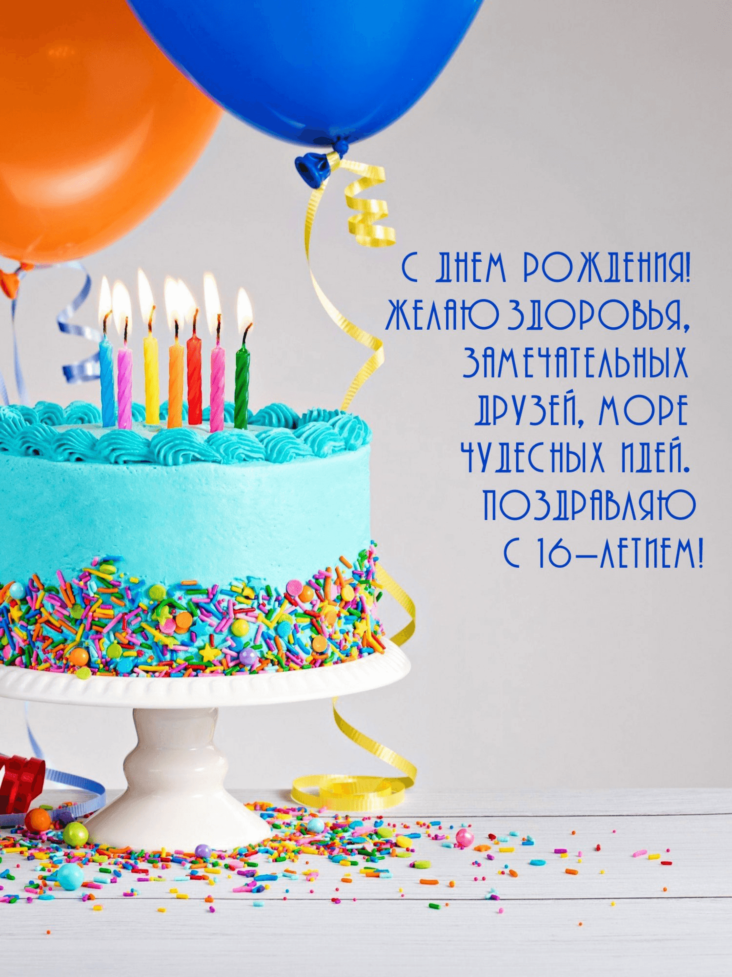 Желаю здоровья, замечательных друзей