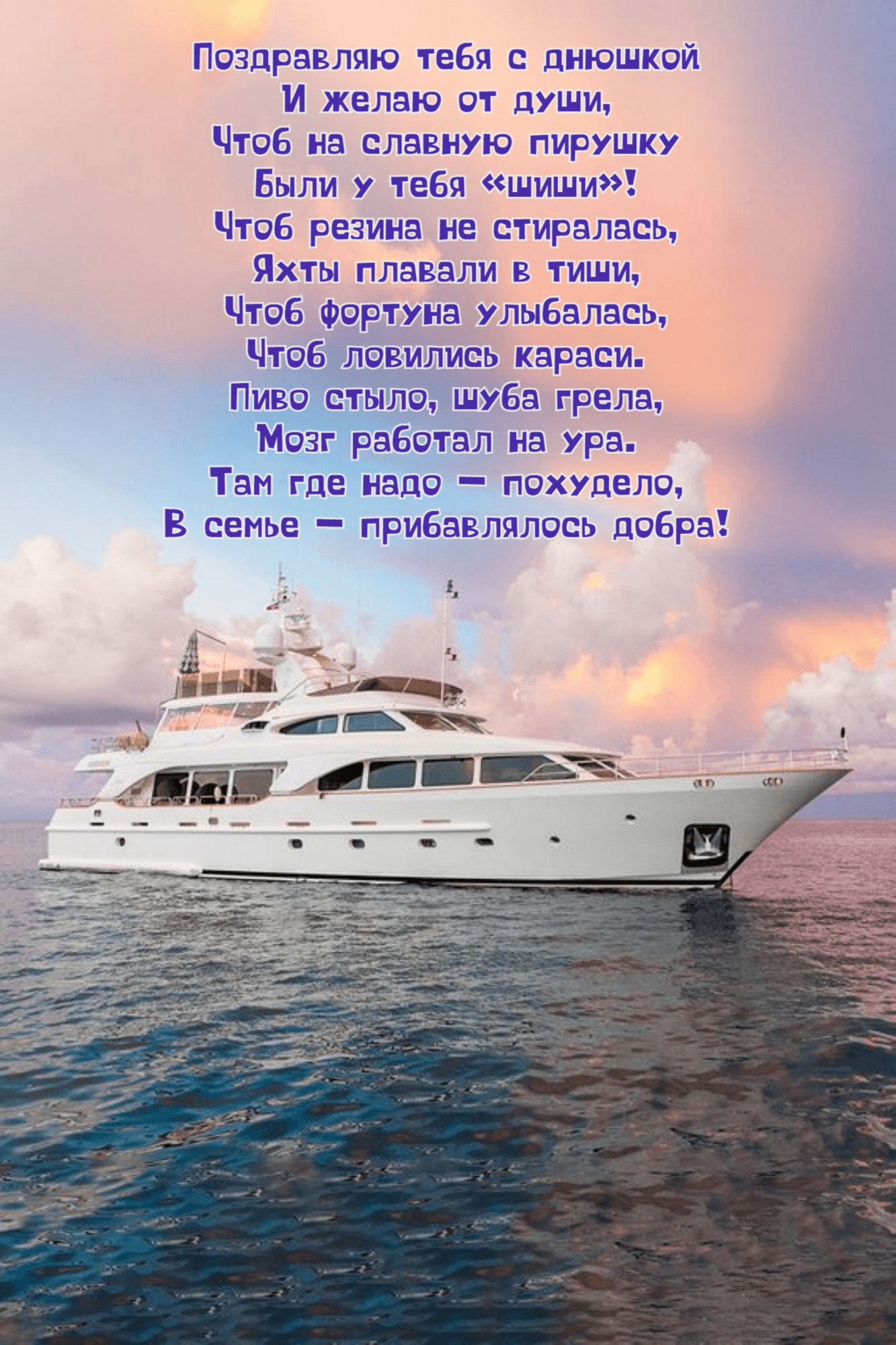 Поздравляю тебя с днюшкой И желаю от души