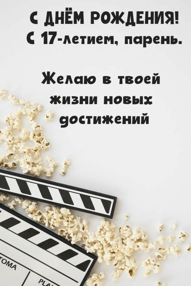 Желаю в твоей жизни новых достижений