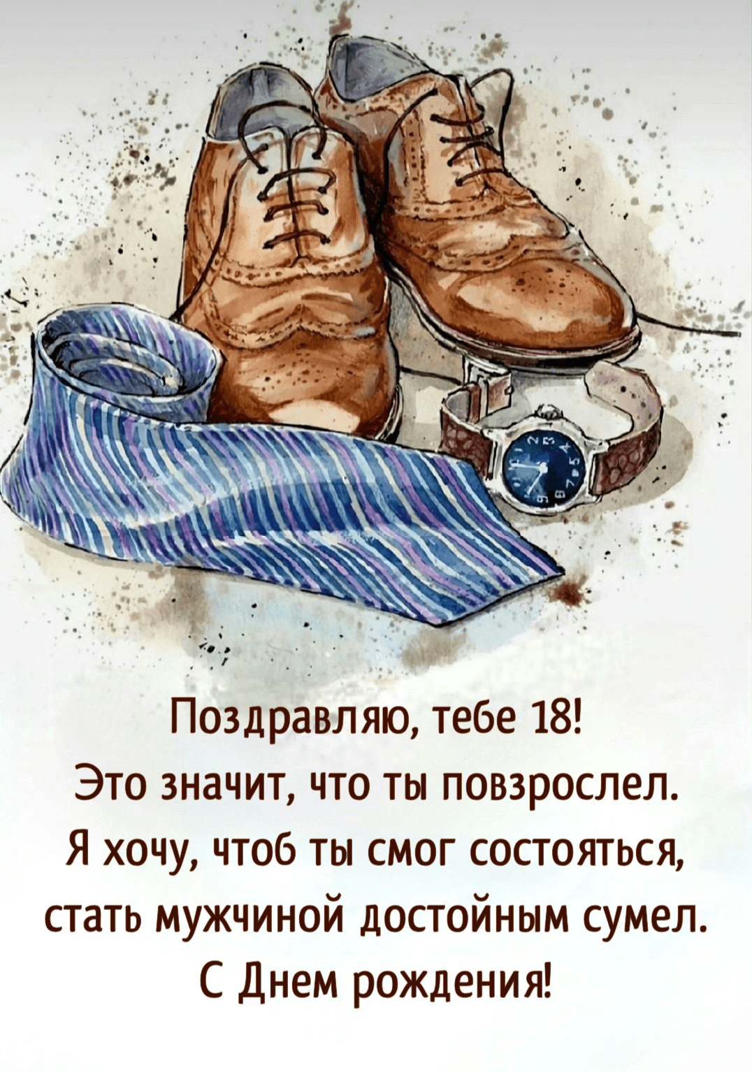 Поздравляю, тебе 18! Это значит, что ты повзрослел. Я хочу, чтоб ты смог состояться, стать мужчиной достойным сумел. С Днем рождения!