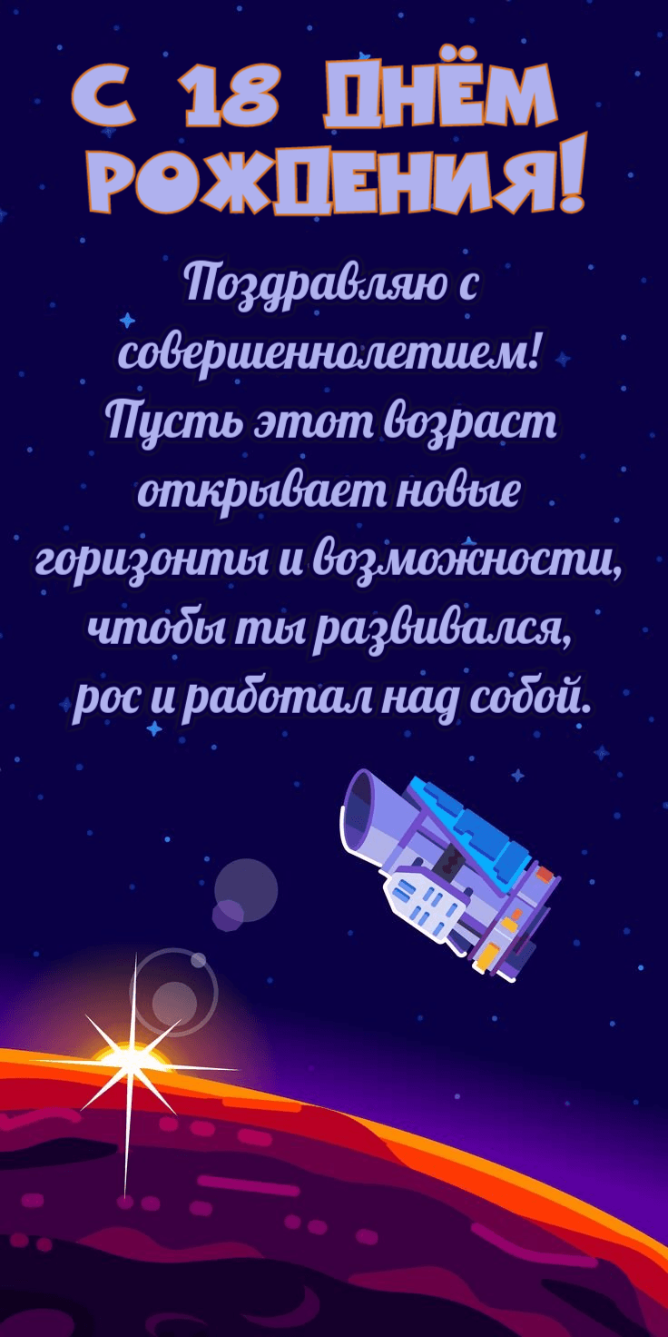 Поздравляю с совершеннолетием!