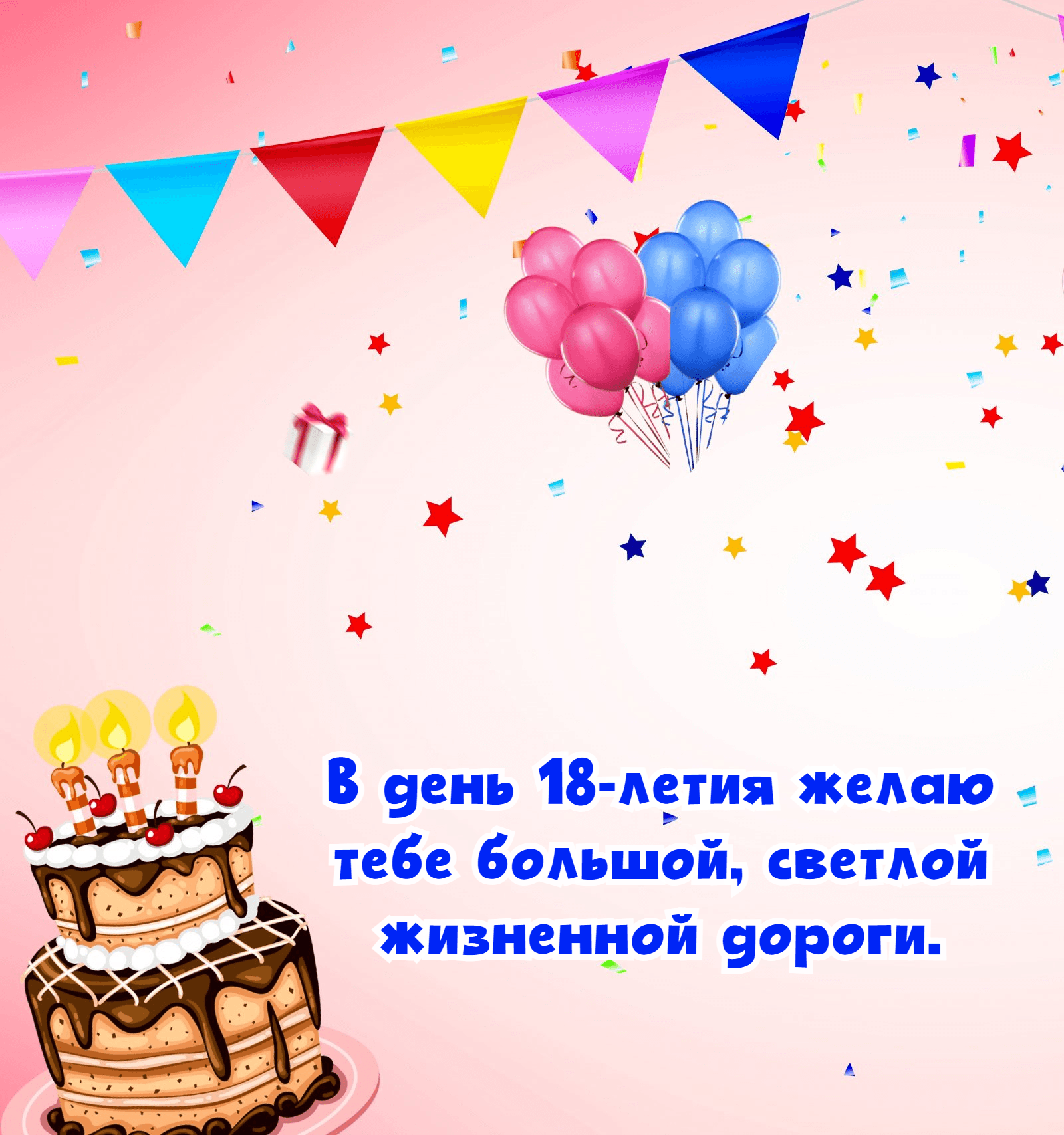 желаю тебе большой, светлой жизненной дороги.