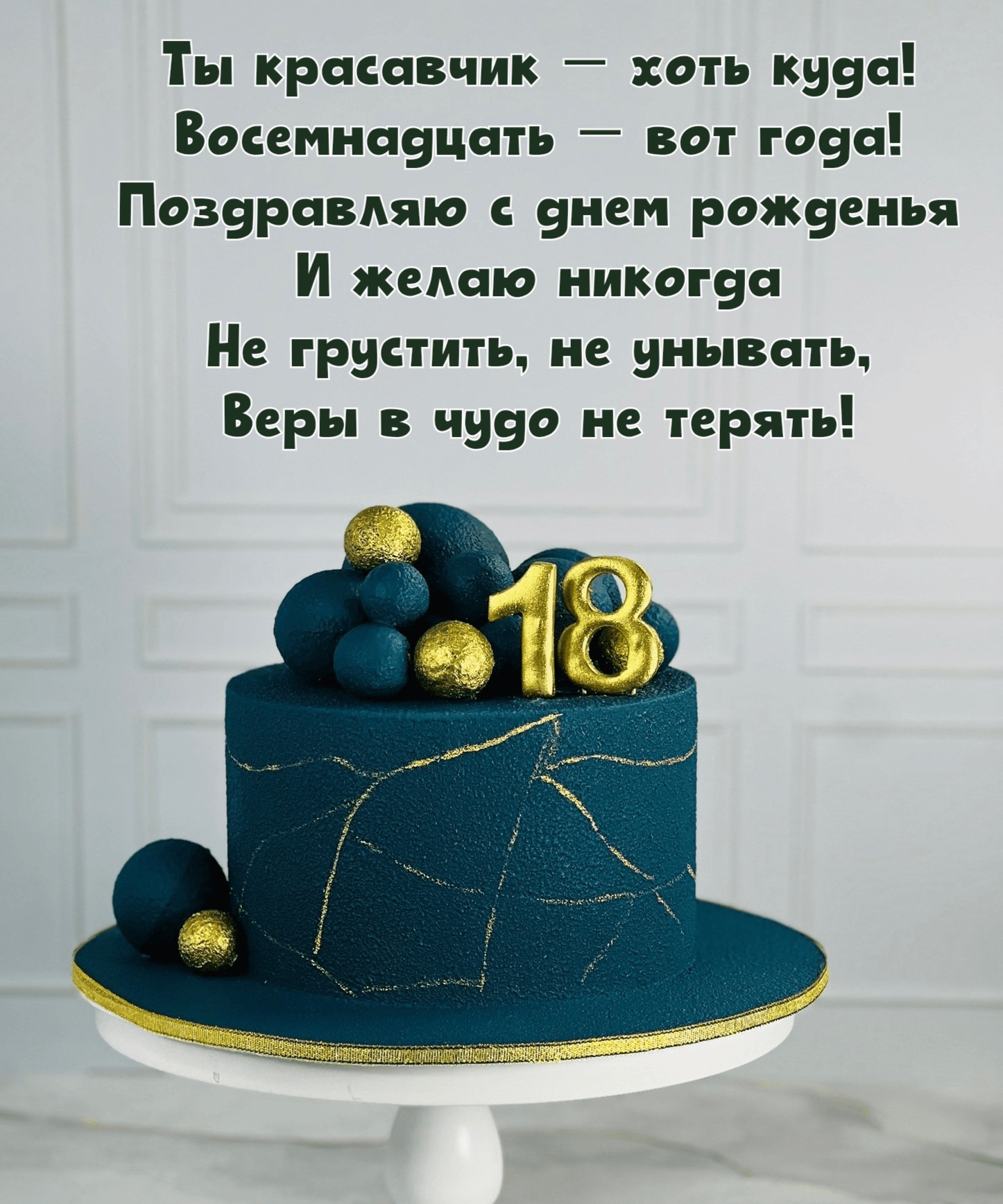 Не грустить, не унывать, Веры в чудо не терять!