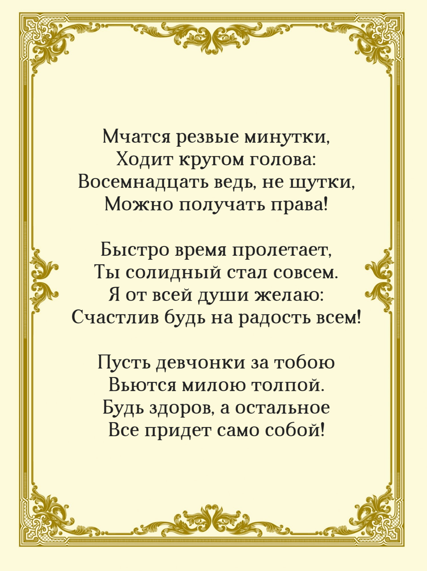 Восемнадцать ведь, не шутки, Можно получать права!