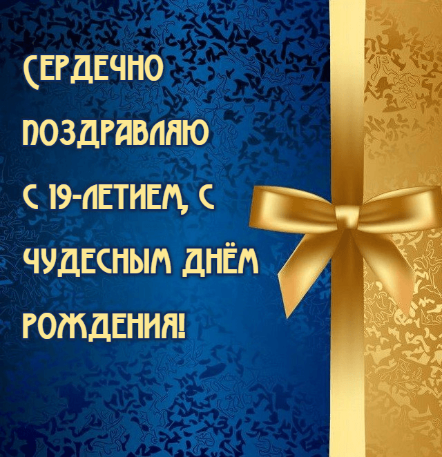 Сердечно поздравляю с 19-летием, с чудесным днём рождения!