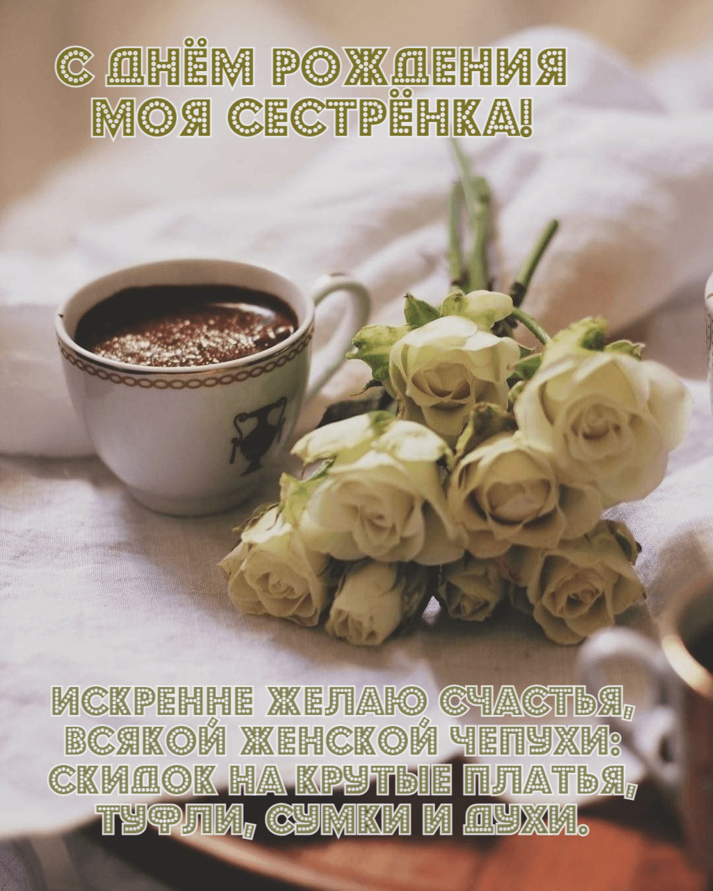 Искренне желаю счастья