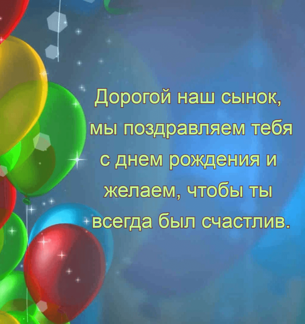 чтобы ты всегда был счастлив.
