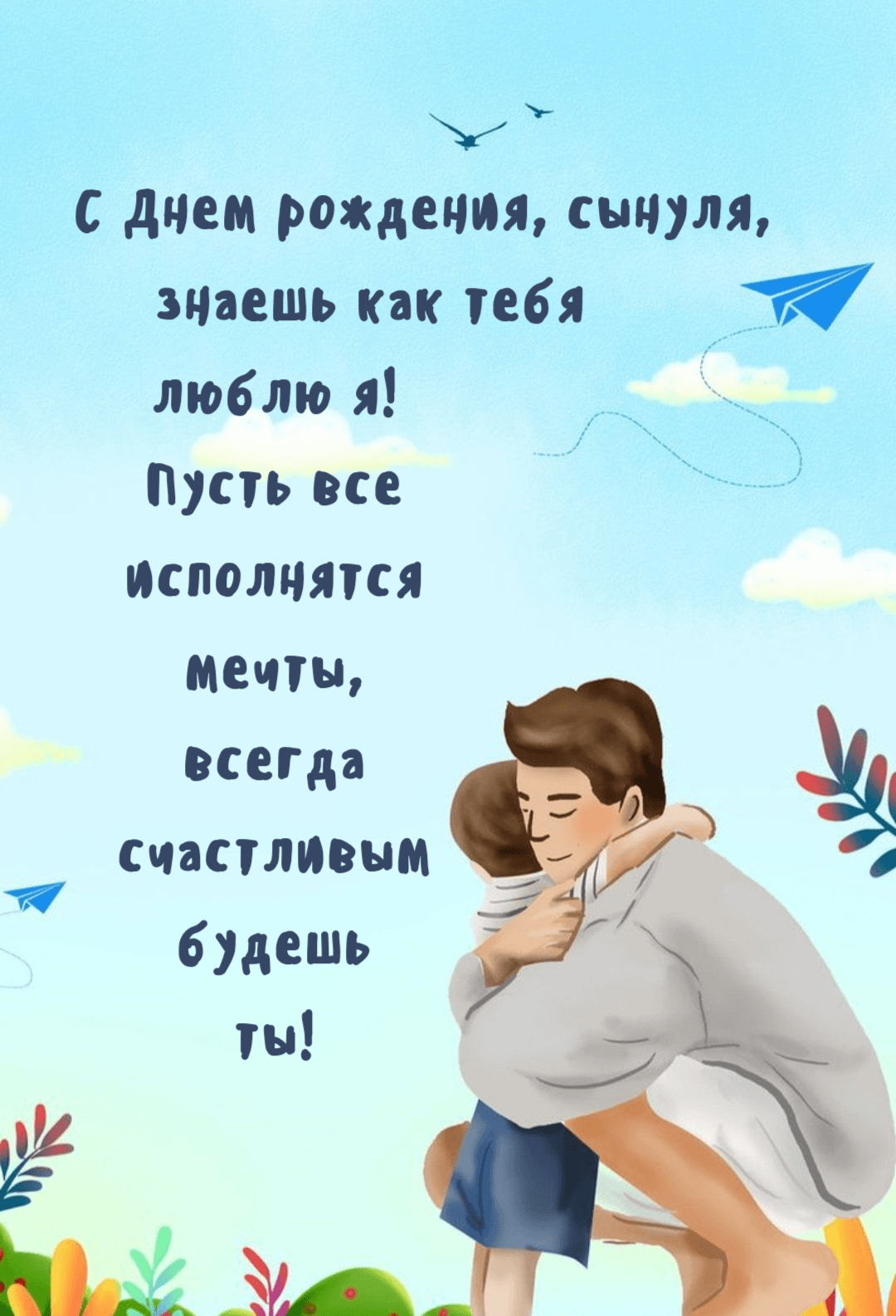 С Днем рождения, сынуля, знаешь как тебя люблю я! Пусть все исполнятся мечты, всегда счастливым будешь ты!