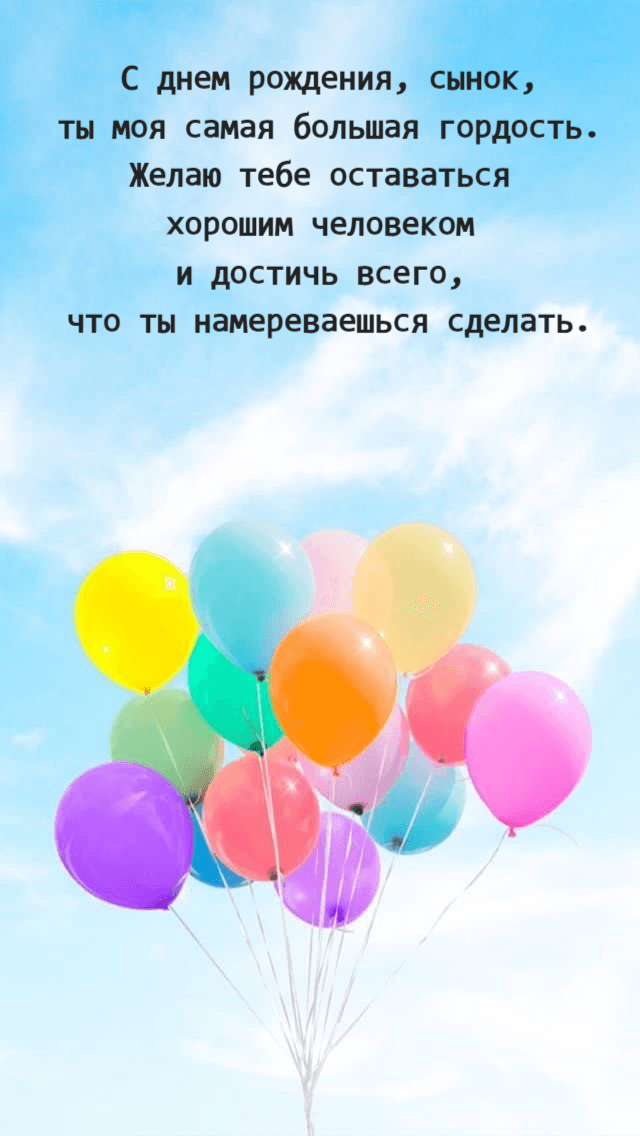 С днем рождения, сынок,  ты моя самая большая гордость.  Желаю тебе оставаться  хорошим человеком  и достичь всего,  что ты намереваешься сделать.
