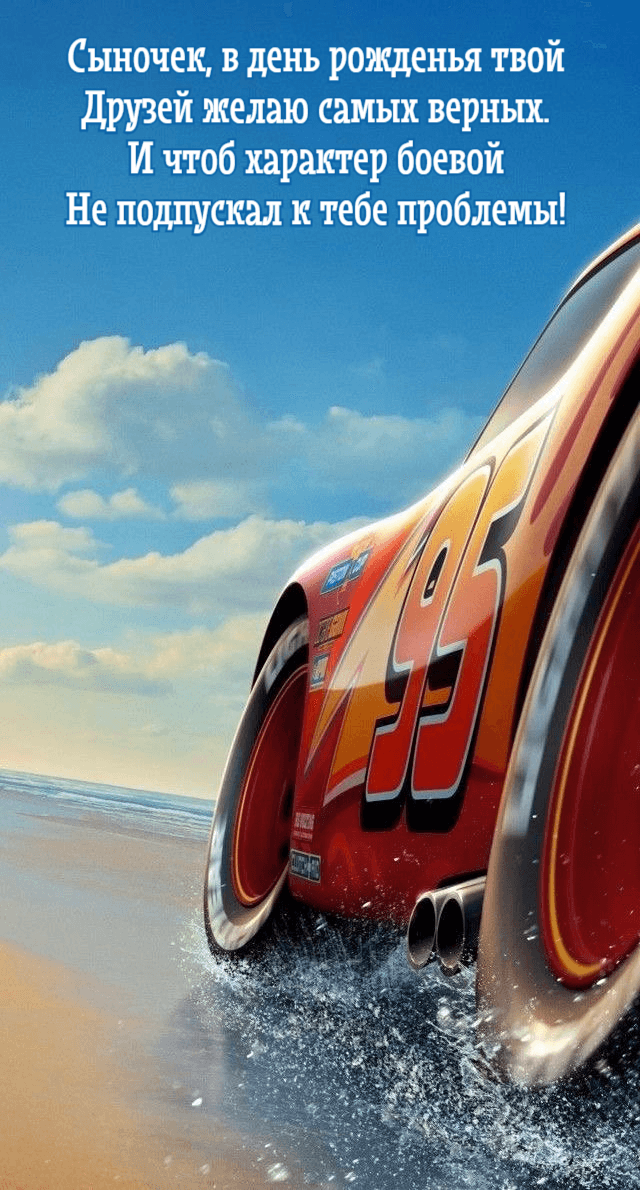 Сыночек, в день рожденья твой Друзей желаю самых верных. И чтоб характер боевой Не подпускал к тебе проблемы!