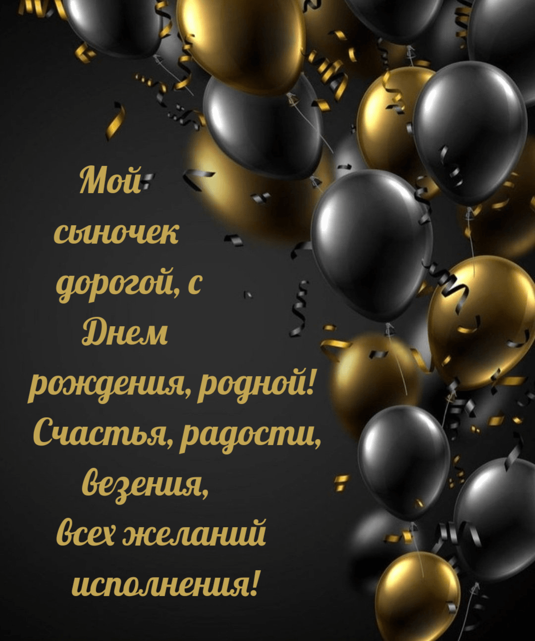Мой сыночек дорогой, с Днем рождения, родной! Счастья, радости, везения, всех желаний исполнения!