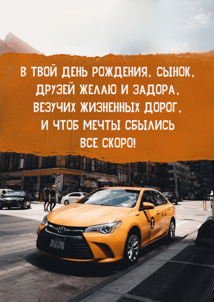 В твой День рождения, сынок, друзей желаю и задора, везучих жизненных дорог, и чтоб мечты сбылись все скоро!