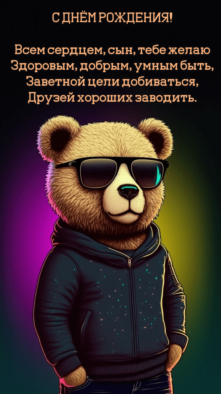Всем сердцем, сын, тебе желаю