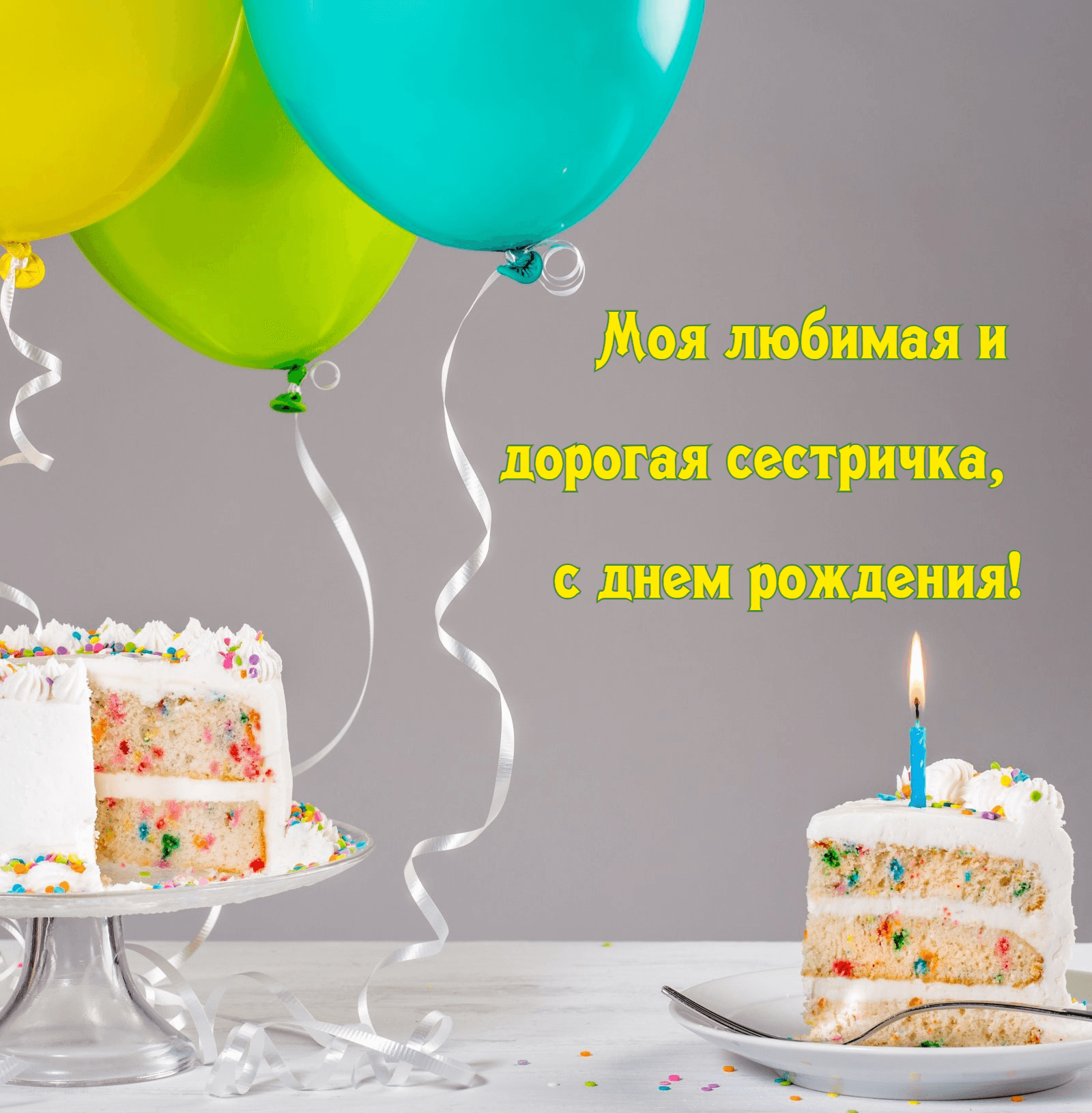 Моя любимая и дорогая сестричка, с днем рождения!
