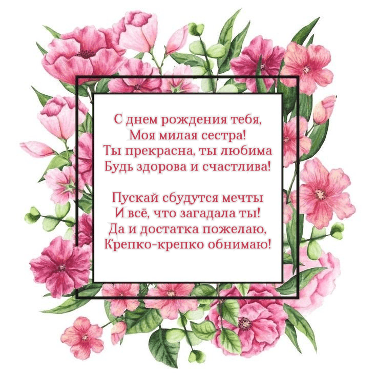 С днем рождения тебя, Моя милая сестра!