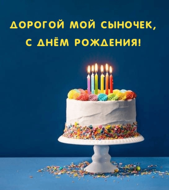 Дорогой мой сыночек, С ДНЁМ РОЖДЕНИЯ!