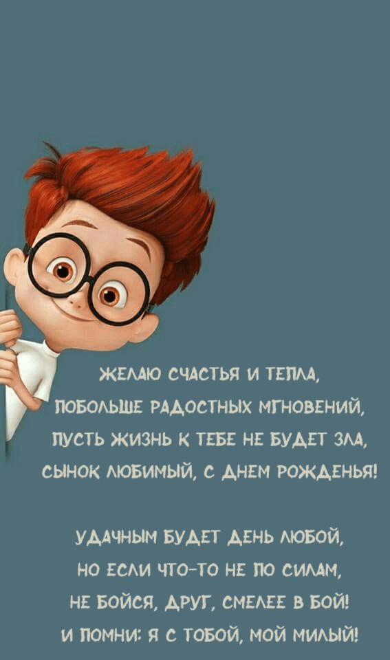Желаю счастья и тепла, Побольше радостных мгновений