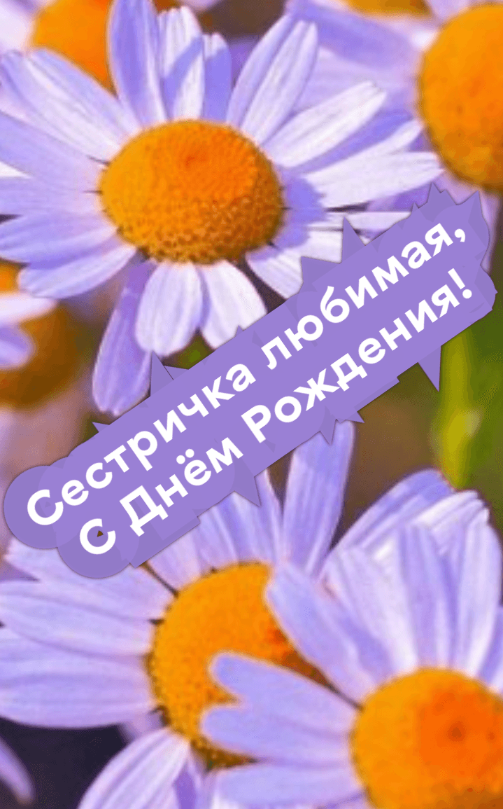 Сестричка любимая, С Днём Рождения!