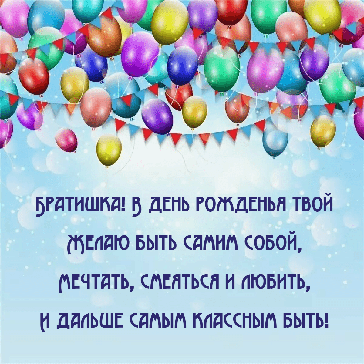 В день рожденья твой Желаю быть самим собой