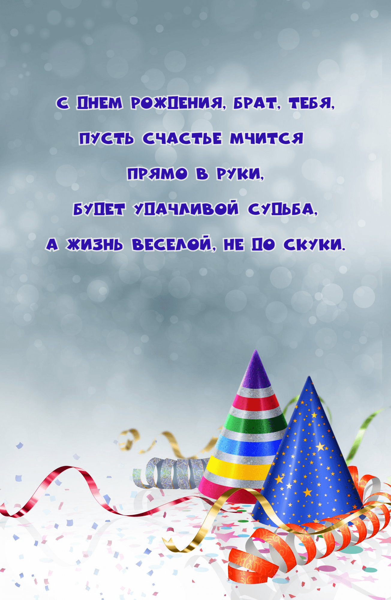 Пусть счастье мчится прямо в руки