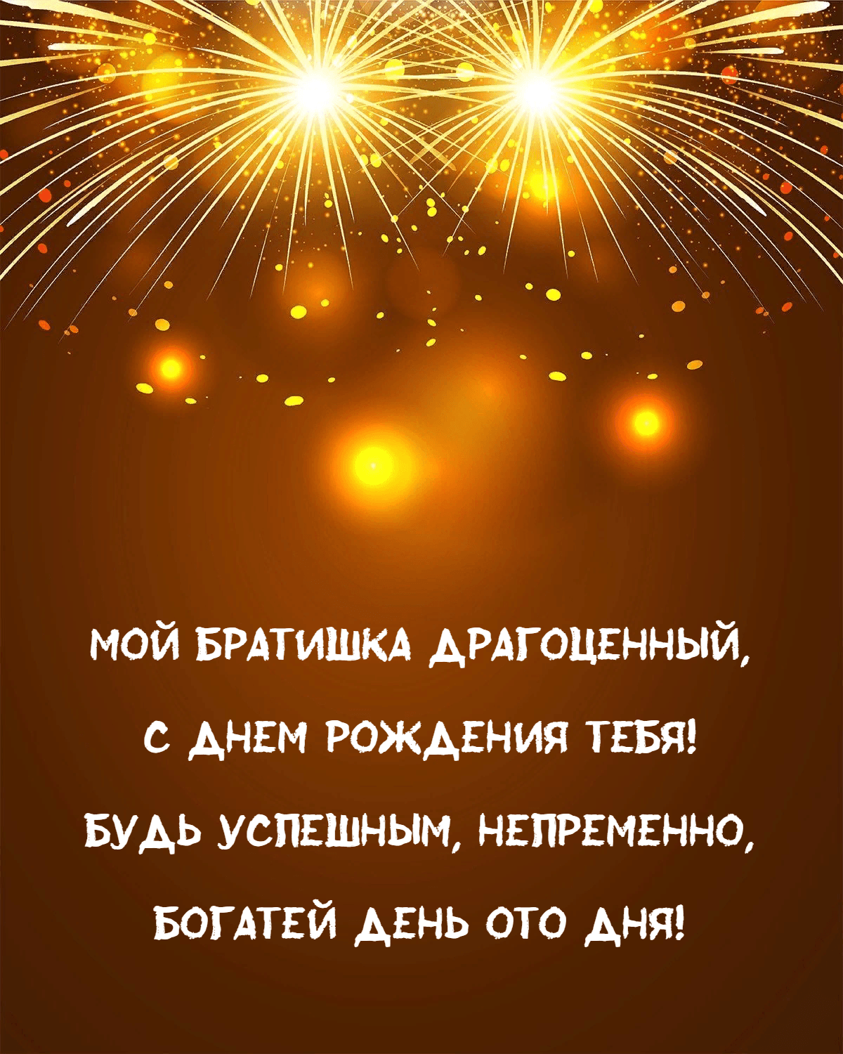 Будь успешным, непременно, Богатей день ото дня!