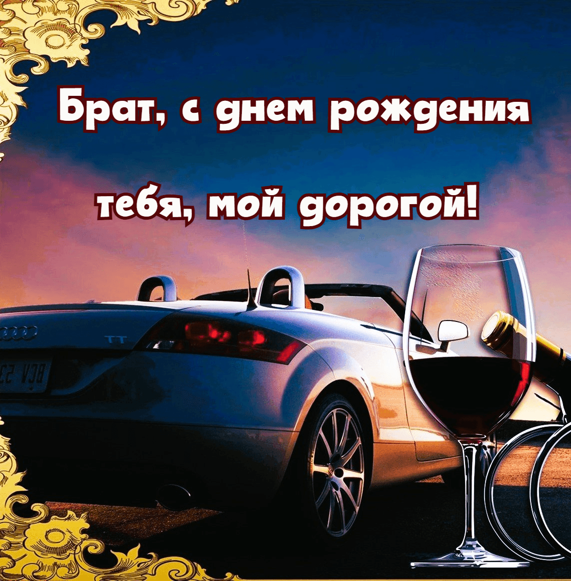 Брат, с днем рождения тебя, мой дорогой!