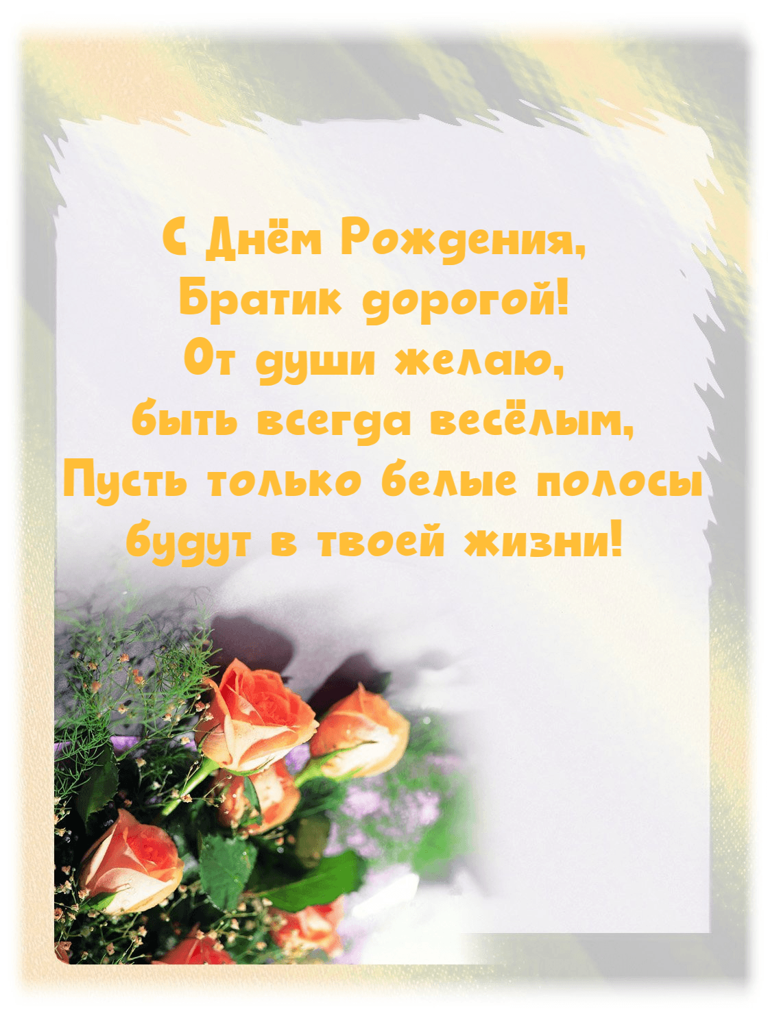Пусть только белые полосы будут в твоей жизни!