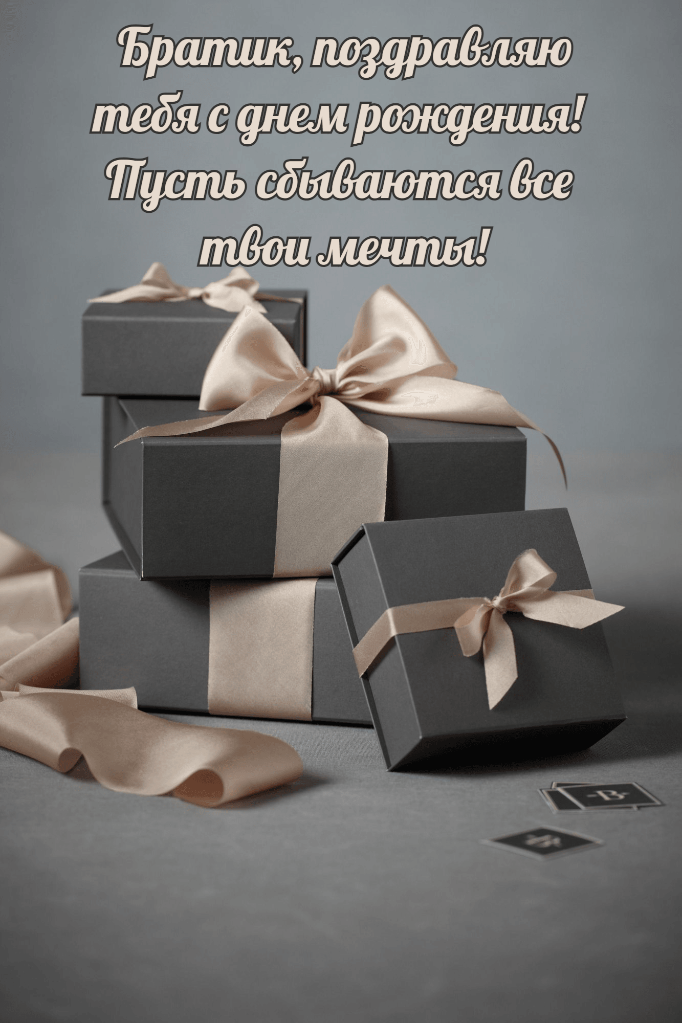 Пусть сбываются все твои мечты!