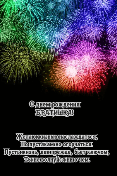 Желаю жизнью наслаждаться