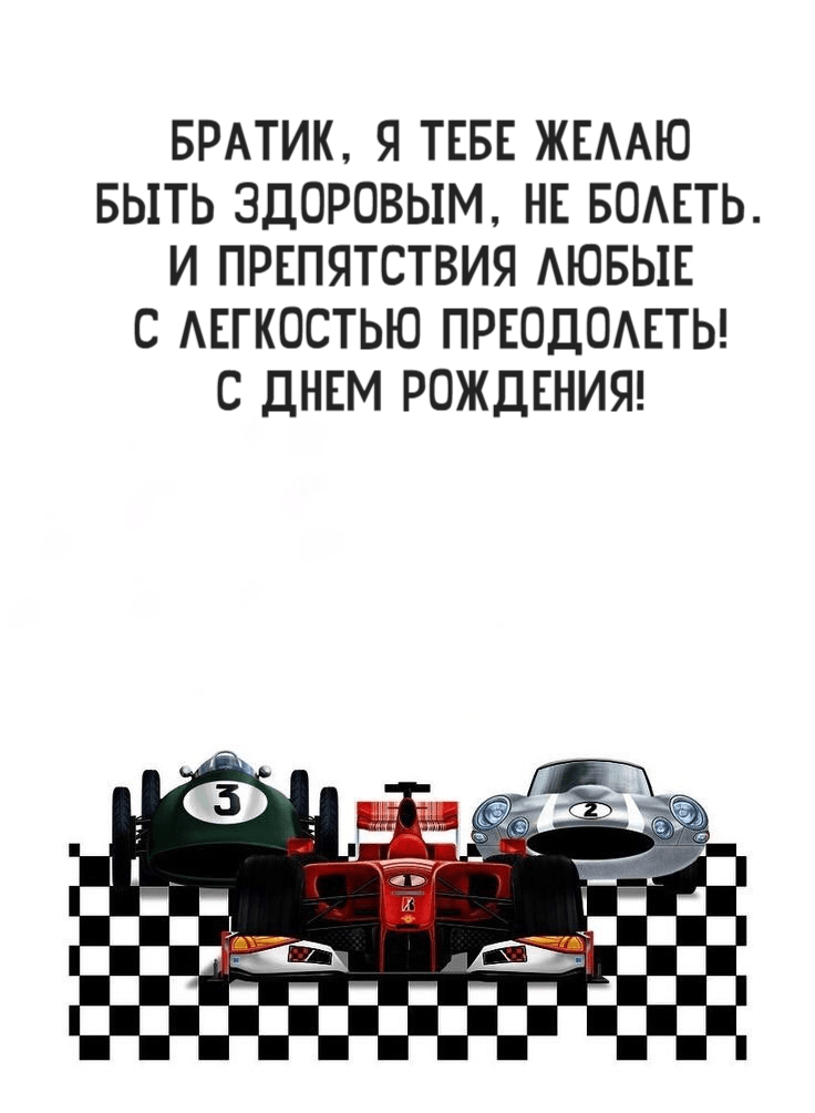 Братик, я тебе желаю Быть здоровым, не болеть. И препятствия любые С легкостью преодолеть! С Днем Рождения!
