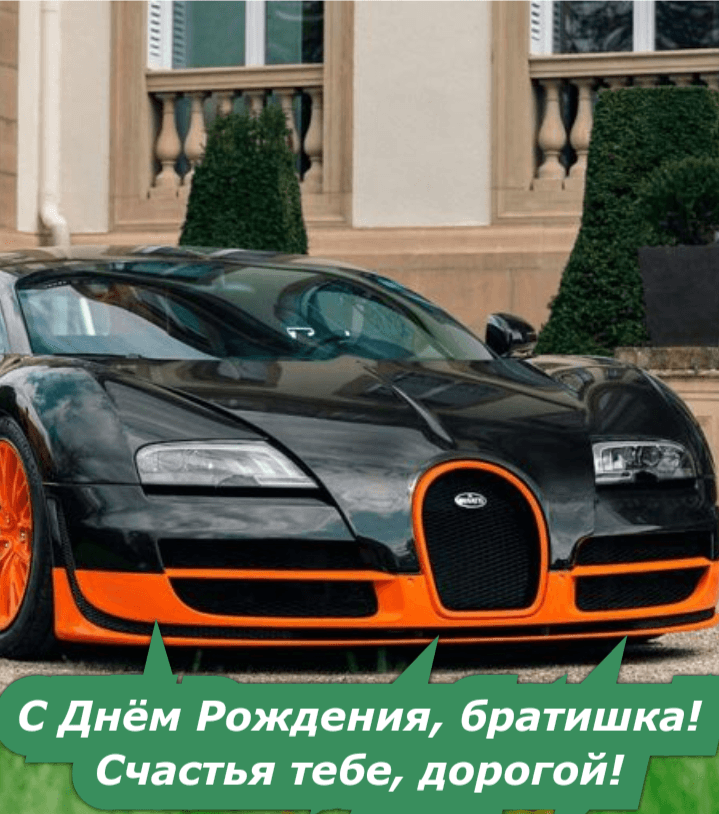 С Днём Рождения, братишка! Счастья тебе, дорогой!
