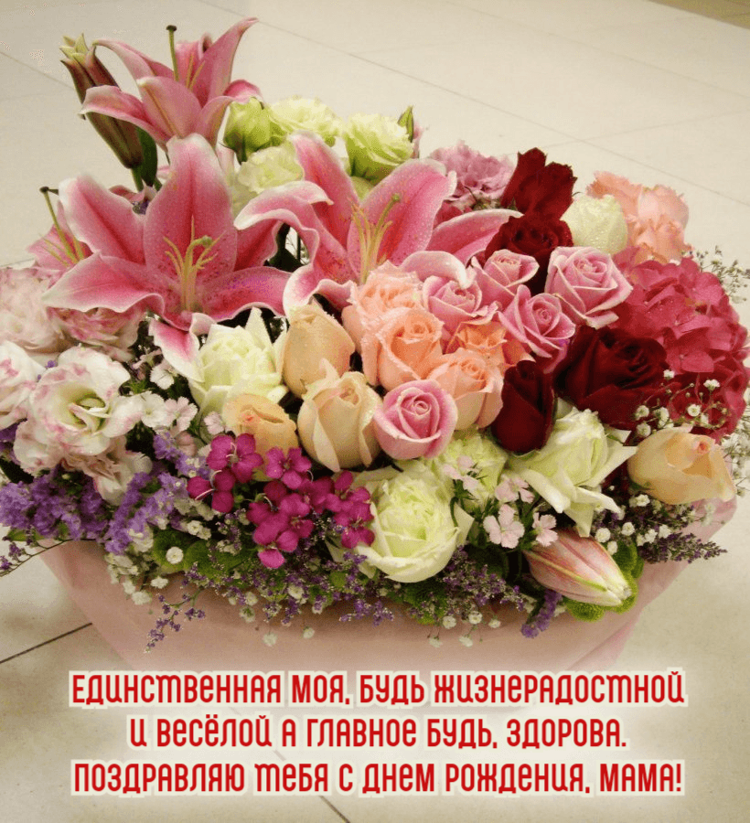 Единственная моя, будь жизнерадостной