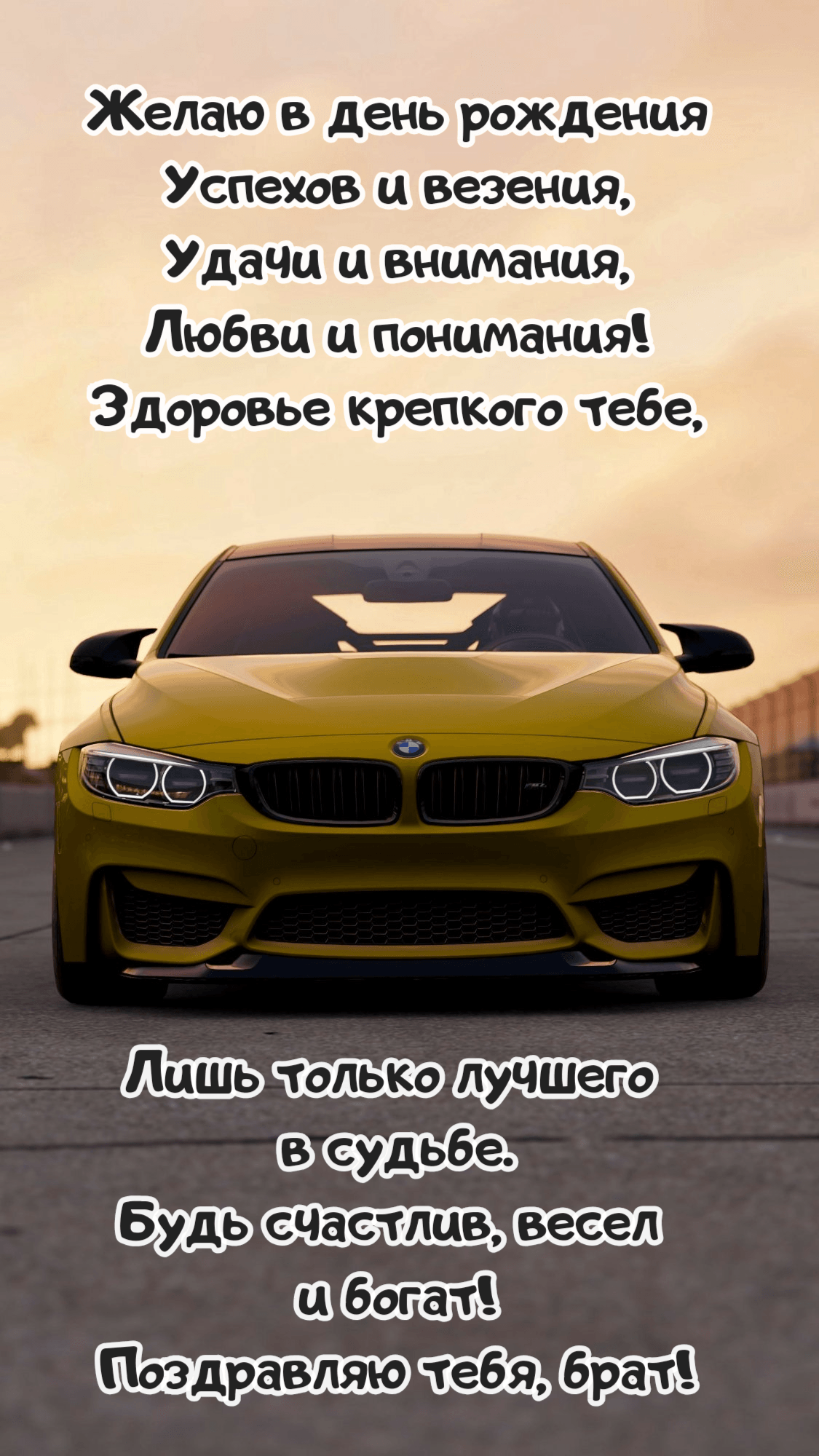 Желаю в день рождения Успехов и везения