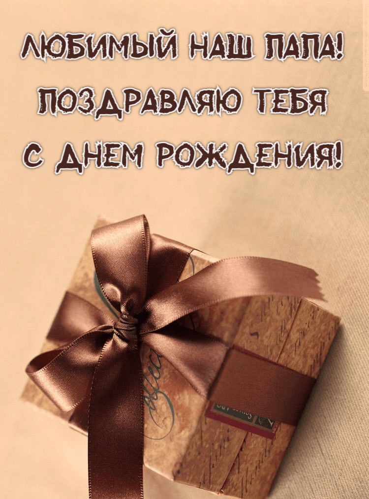 Любимый наш папа!  Поздравляю тебя  с Днем рождения!