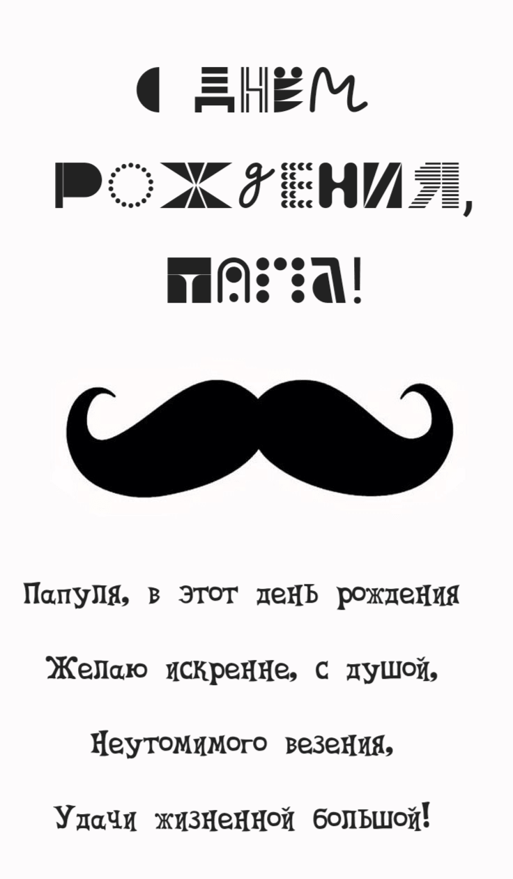 Желаю искренне, с душой, Неутомимого везения, Удачи жизненной большой!