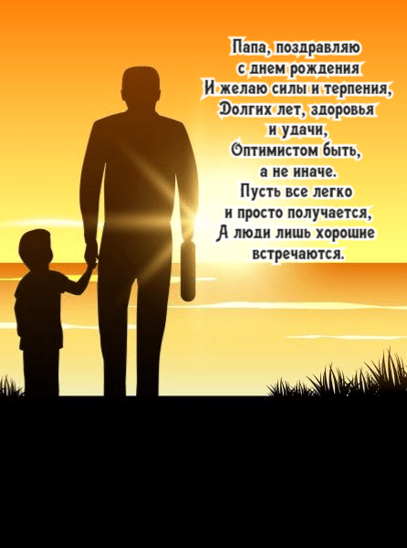 Папа, поздравляю с днем рождения И желаю силы и терпения