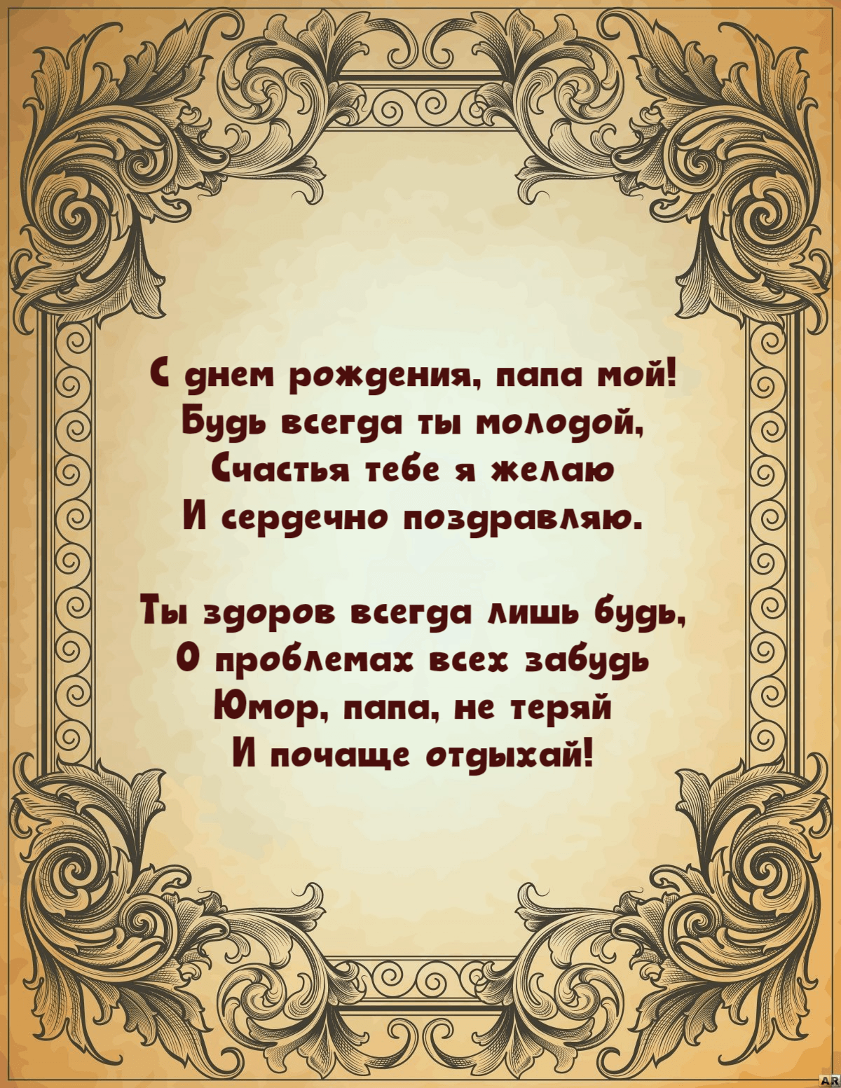С днем рождения, папа мой! Будь всегда ты молодой