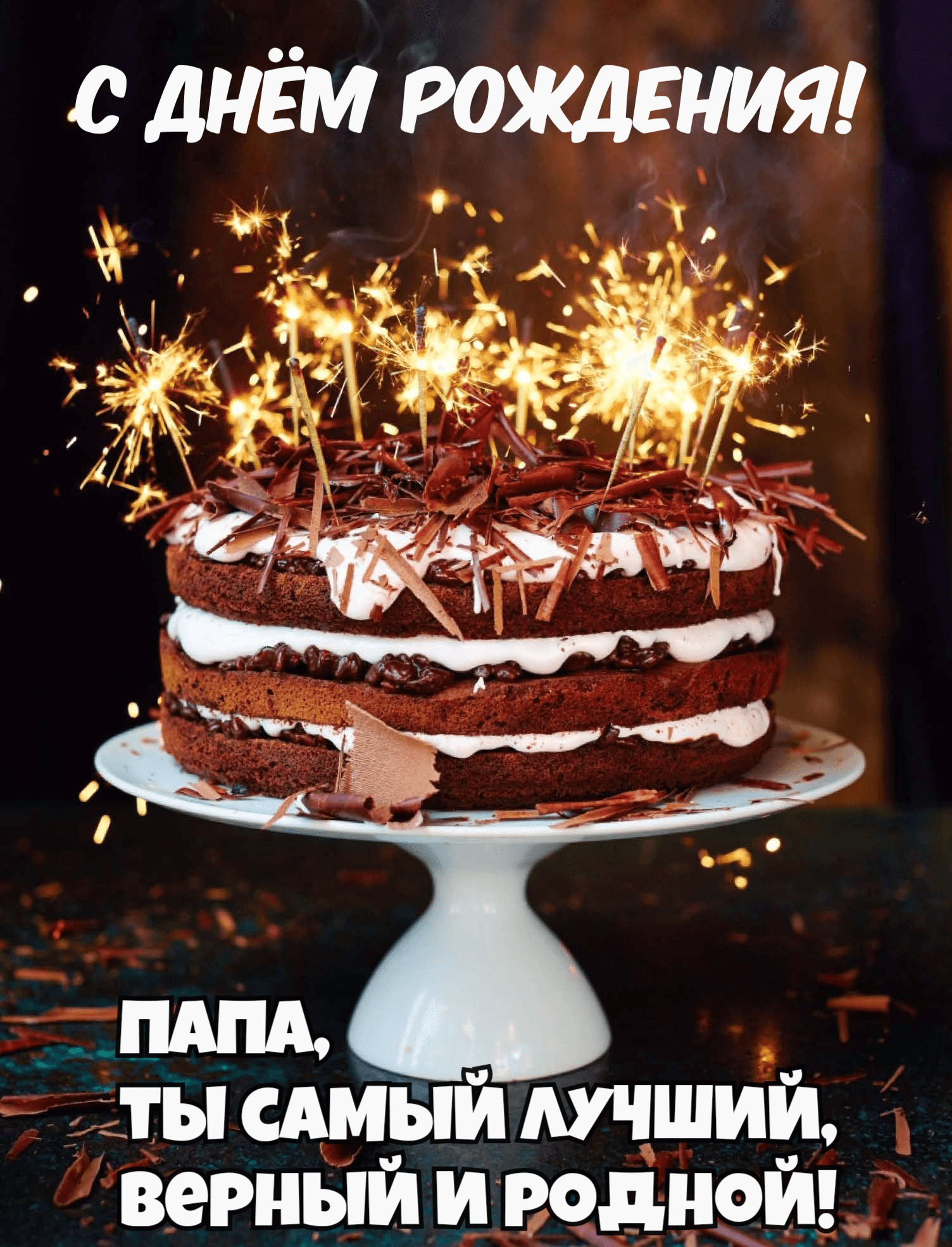 Папа, ты самый лучший, верный и родной!