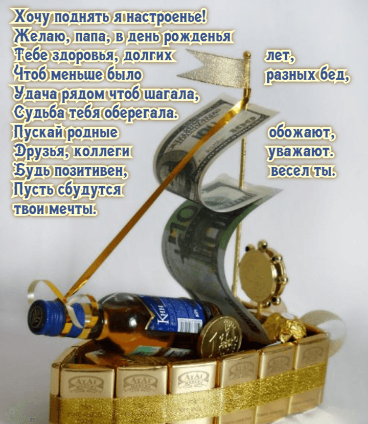 Желаю, папа, в день рожденья Тебе здоровья, долгих лет