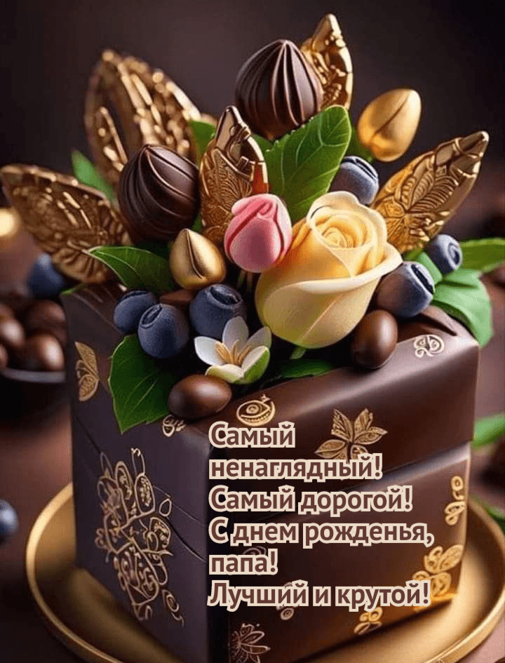 Самый ненаглядный! Самый дорогой! С днем рожденья, папа! Лучший и крутой!