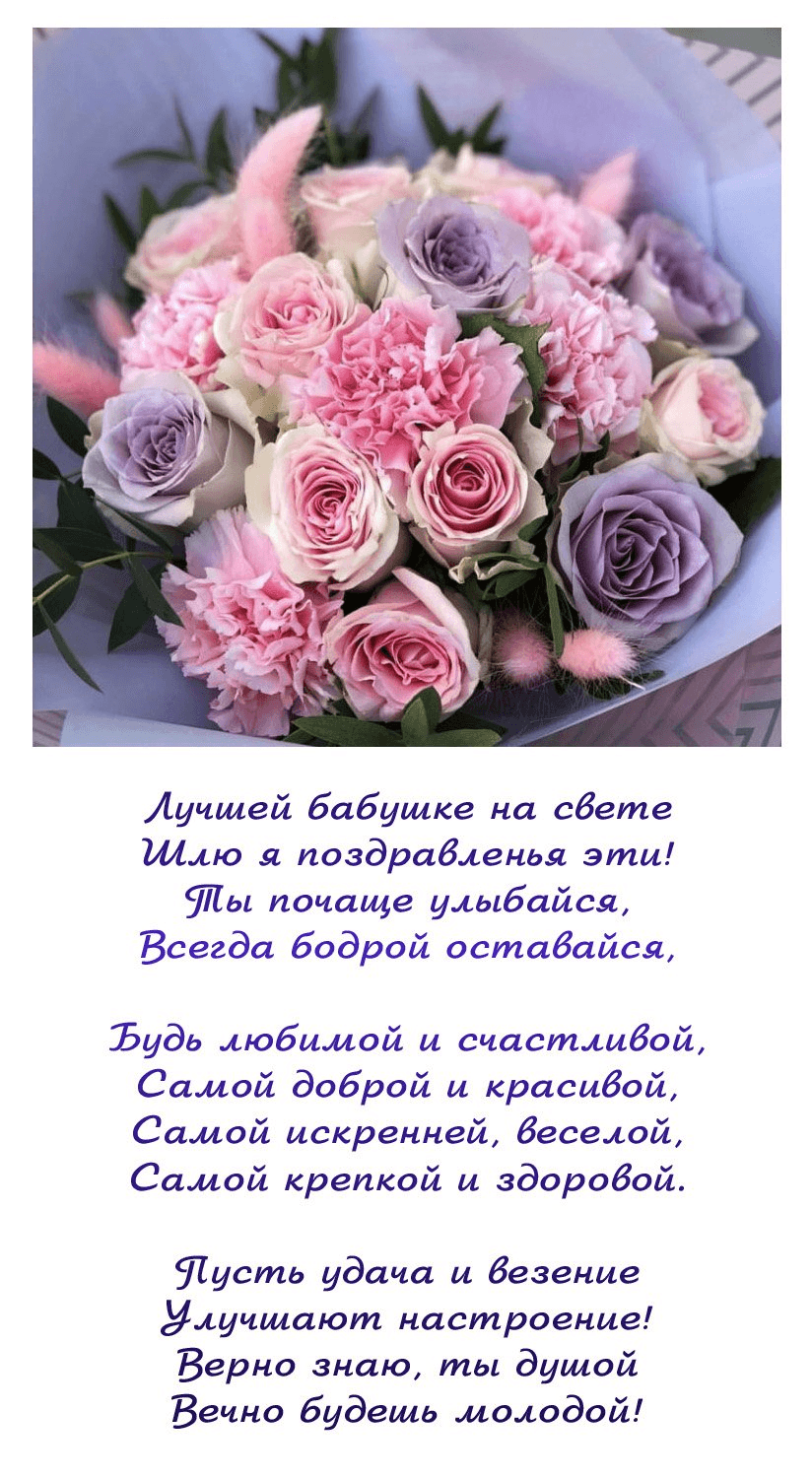 Лучшей бабушке на свете Шлю я поздравленья эти!