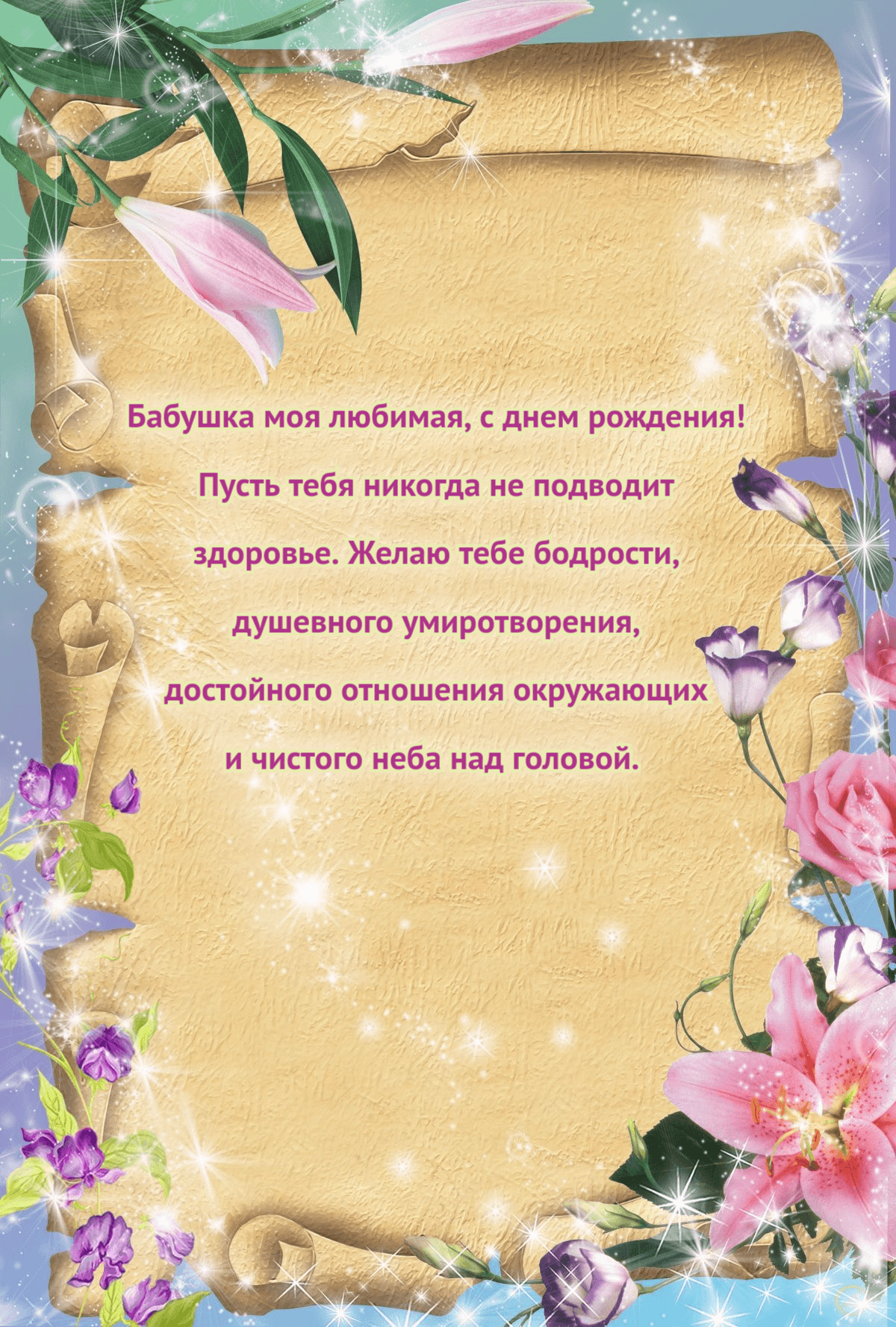 Пусть тебя никогда не подводит здоровье.
