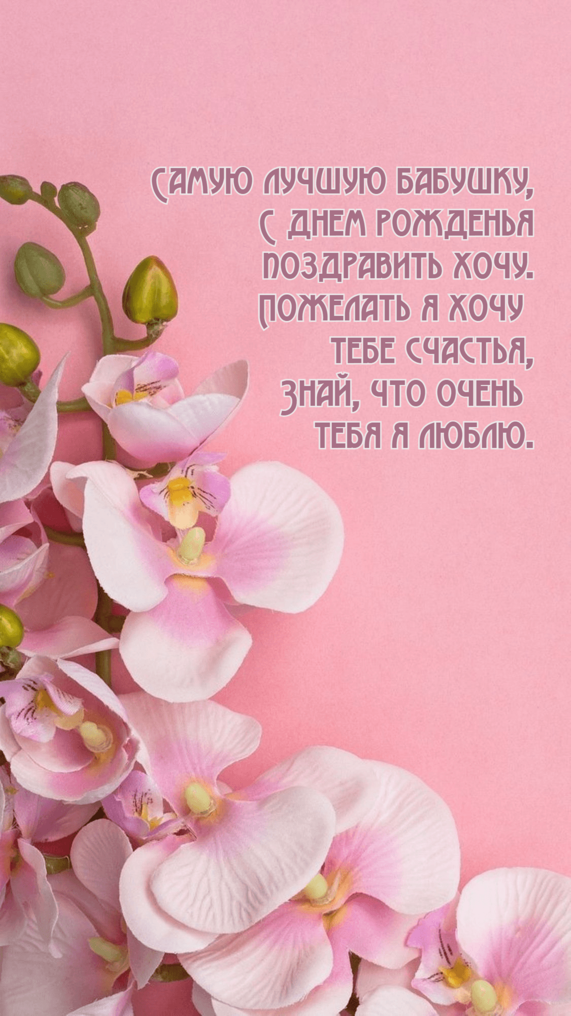 Самую лучшую бабушку, С днем рожденья поздравить хочу