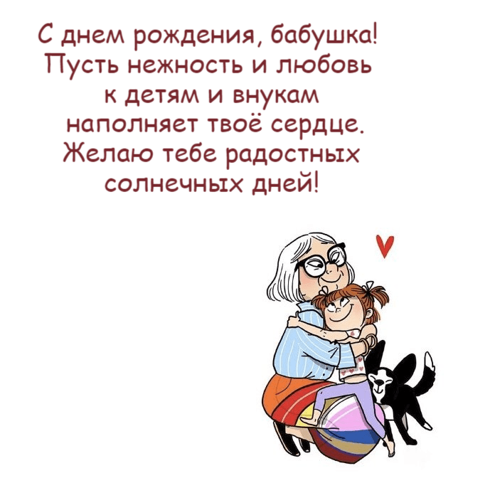 С днем рождения, бабушка! Пусть нежность и любовь к детям и внукам наполняет твоё сердце. Желаю тебе радостных солнечных дней!