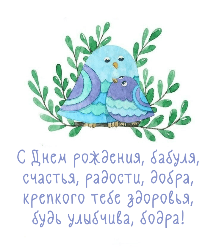 С Днем рождения, бабуля, счастья, радости, добра, крепкого тебе здоровья, будь улыбчива, бодра!