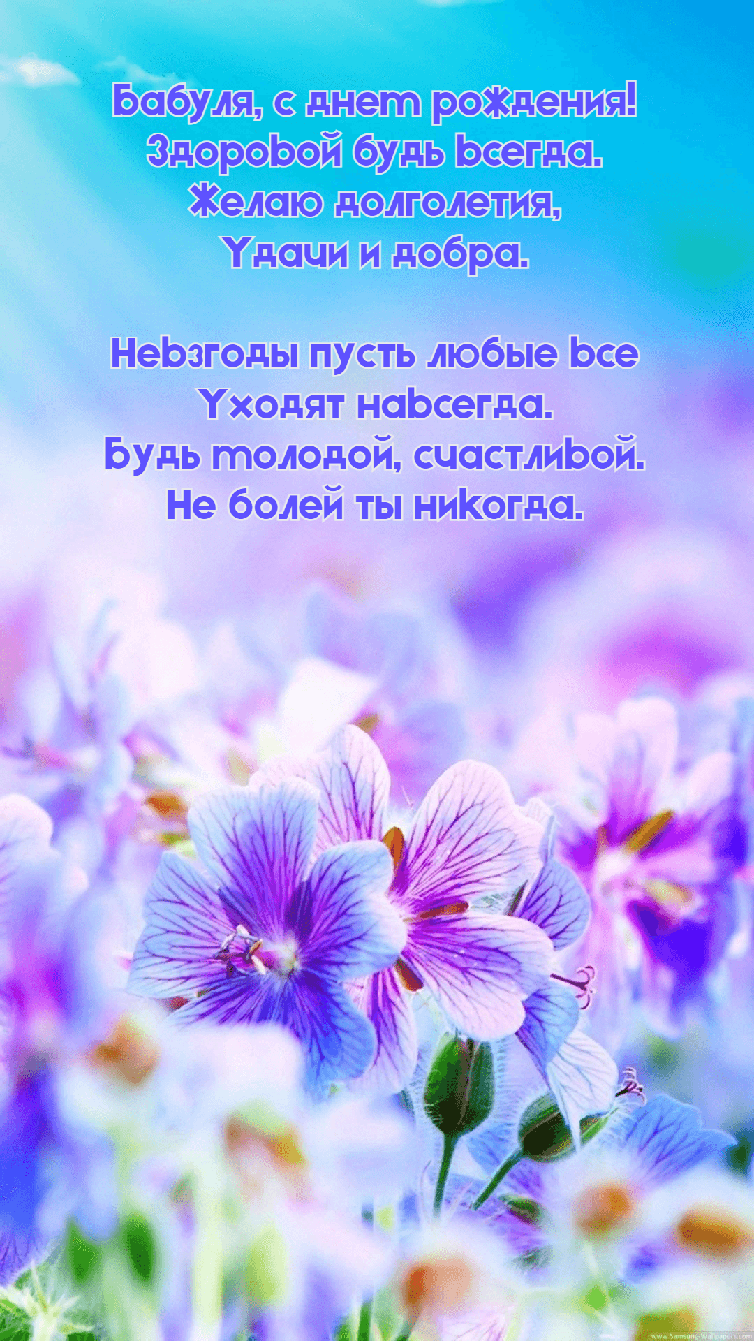 Бабуля, с днем рождения! Здоровой будь всегда.