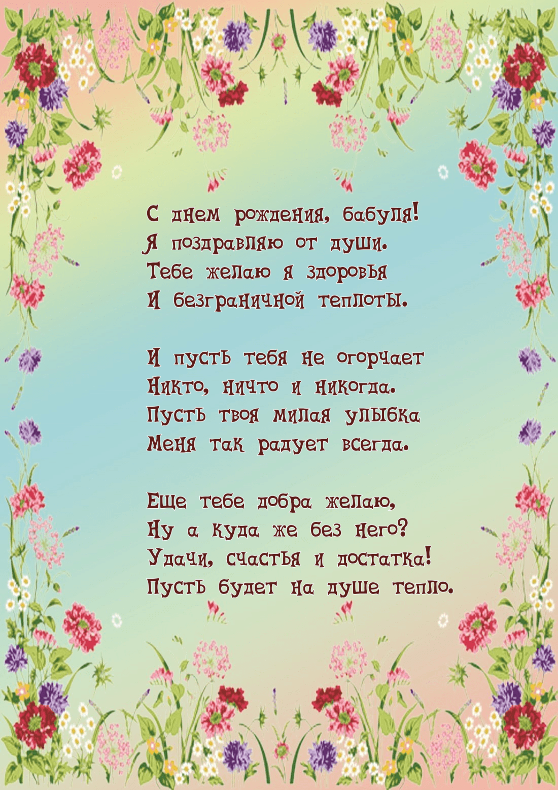 Я поздравляю от души. Тебе желаю я здоровья