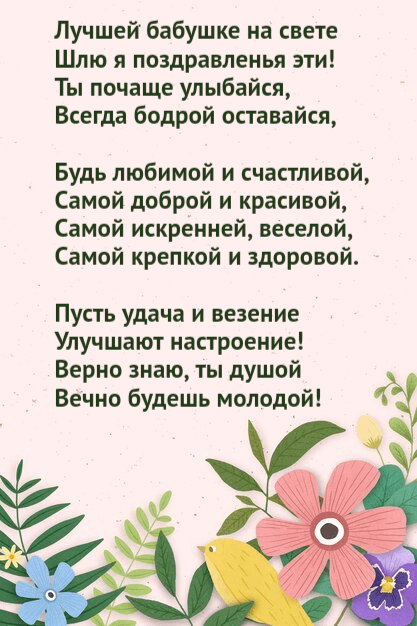 Лучшей бабушке на свете Шлю я поздравленья эти!